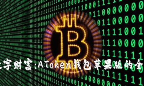 掌握数字财富：AToken钱包苹果版的全面指南