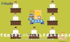 掌握数字财富：AToken钱包苹果版的全面指南