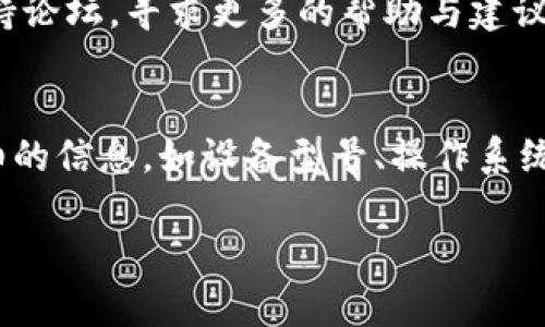 关于tpWallet闪退的问题，您可以尝试以下几种解决方案：

### 1. 检查应用更新
首先，确保您安装的tpWallet是最新版本。开发者通常会定期发布更新，以修复已知的bug和闪退问题。请前往应用商店检查是否有可用的更新，并进行更新。

### 2. 清除缓存和数据
在您的设备设置中找到应用管理，选择tpWallet，然后清除缓存和数据。这将删除临时文件，可能解决应用的闪退问题。请注意，清除数据可能会导致您需要重新登录或设置应用。

### 3. 重启设备
有时候，简单的重启设备就能解决许多问题。长按设备的电源按钮，选择重启，让您的设备焕然一新，再次尝试打开tpWallet。

### 4. 检查手机存储空间
确保您的设备有足够的存储空间，因为存储不足可能导致应用无法正常运行。在设备设置中查看存储使用情况，并删除不必要的文件或应用。

### 5. 重新安装应用
如果以上方法无效，可以尝试卸载tpWallet，然后重新安装。在设备上找到tpWallet图标，长按选择卸载，然后前往应用商店重新下载并安装。

### 6. 文档和支持
如果您还是无法解决闪退问题，可以访问tpWallet的官方网站或社区支持论坛，寻求更多的帮助与建议。在那里，其他用户或开发者可能提供了更具体的解决方案。

### 7. 联系客服
最后，如果问题依然存在，建议您直接联系tpWallet的客服支持，提供详细的信息，如设备型号、操作系统版本和闪退时的具体情况，以便他们进行更深入的分析和解决。

希望这些方法能帮到您解决tpWallet闪退的问题！