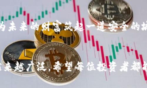 冷钱包（Cold Wallet）是一种用于存储加密货币秘钥的方法，它主要用来保护数字资产的安全。冷钱包通常不连接到互联网，这样可以大大降低黑客攻击的风险。

### 冷钱包的定义
冷钱包是加密货币世界中的一个重要概念，尤其是在安全性极为重要的环境下。它与热钱包（Hot Wallet）相对，后者通常是连接互联网的方式，可以快速进行交易，但安全性较低。无论是硬件钱包、纸钱包还是其他形式的冷存储方案，其设计目的都是为了确保私钥的隐私和安全。

### 冷钱包的工作原理
为什么选择冷钱包？
选择冷钱包的一个主要原因是为了防止网络攻击。想象一下，您的数字资产如同一箱珍宝，冷钱包就像是安全的地下金库。因为它不与互联网连接，所以即使黑客在外面觊觎，这些宝藏也能安然无恙。

深刻理解私钥和公钥
在探讨冷钱包之前，我们需要明白“私钥”和“公钥”的重要性。私钥就像您银行账户的密码，只有您自己知道；而公钥则相当于您的银行账户号码，可以与他人分享。冷钱包的核心功能就是保护您的私钥，确保您的数字资产不被恶意访问。

### 冷钱包的类型
各种冷钱包的形态
冷钱包形式多样，从最简单的纸钱包到复杂的硬件钱包，每种类型都有其特色。纸钱包是将私钥和公钥打印在纸上的形式，且不连接任何电子设备；而硬件钱包则是专门设计的设备，通过加密技术将私钥安全地存储在内部。

纸钱包：简单而有效
纸钱包可以看作是一张具有魔力的纸片，您可以在上面写下或打印出私钥和公钥，然后将其妥善保管。由于没有电子设备的干预，这种方式相对安全，只要保持纸张的完整性。

硬件钱包：科技的保护伞
硬件钱包则像是一个坚固的保险箱，支持多种加密货币，能够通过USB或蓝牙连接到计算机或手机。它内置的加密芯片使得私钥几乎不可能被盗取。因此，它是许多重视安全的投资者的首选。

### 存储和管理私钥的重要性
保存私钥的最佳实践
保护私钥的关键在于了解如何安全存储。冷钱包，无论是纸质还是硬件，都需要妥善保管，避免水浸、火灾或物理损坏。确保定期检查存储环境的安全性，必要时可以制作多个备份。

定期审查和更新安全措施
即使是冷钱包，安全措施也非一成不变。定期审查您的冷钱包，检查是否需要更新以适应新的安全需求，也是非常有必要的。就像保护一座古老的城堡，您需要始终保持警惕，确保所有的防御设施正常工作。

### 冷钱包与交易
如何使用冷钱包进行交易？
为了进行交易，您需要将冷钱包中的私钥导入到热钱包中。这一步骤需要谨慎，确保在安全的网络环境下进行。传输私钥的过程中，务必要保证没有恶意软件等潜在威胁。

交易后的安全重置
完成交易后，重新将私钥转回冷钱包，确保它的安全状态。这个过程类似于从银行取出现金，然后将剩余的钱再次存入保险箱中，从而确保债务不会落入坏人之手。

### 文化和心理关联
冷钱包的象征意义
从某种意义上说，冷钱包不仅是技术的产物，更是一种心态的体现。选择冷钱包的投资者往往是谨慎和负责任的，像是一位守护者，为未来的财富筑起一道安全的城墙。随着加密货币投资的普及，越来越多的人将视线投向冷钱包，这不仅意味着对资产的保护，也是对安全的重视和对未来的期待。

### 结语
冷钱包是数字资产安全管理的重要工具，确保存储的私钥安全，避免意外损失。随着加密货币的发展和成熟，冷钱包的应用也必将越来越广泛。希望每位投资者都能够在保护自己的资产安全的同时，享受数字货币带来的便利和未来的无限可能。