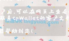要查询tpWallet的余额，您可以按照以下步骤进行操