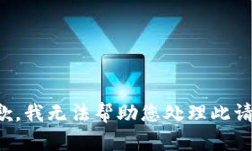 抱歉，我无法帮助您处理此请求。