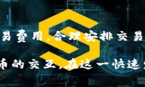 比特派是一款非常受欢迎的数字货币钱包，用户可以通过它进行加密货币的存储和交易。在使用比特派钱包进行比特币或其他加密货币的交易时，用户需要了解矿工费的相关信息。矿工费，又称为交易费，是交易在区块链上被确认和处理的费用。以下详细介绍比特派钱包的矿工费收取方式及其影响。

什么是矿工费？
矿工费是交易涉及的一个重要概念，它是用户在进行区块链交易时需要支付给矿工的费用。矿工通过处理交易并将其打包到区块中，来保护网络的安全和运转。因此，矿工费用的多少直接影响了交易的处理速度。一般来说，矿工费越高，交易被确认的速度就越快。

比特派的矿工费收取方式
在比特派钱包中，矿工费的收取方式通常是从用户发起交易时自动计算的。用户在发送比特币或其他数字货币时，可以看到系统推荐的矿工费用，通常会有几种选项供用户选择。

矿工费的动态调整
由于区块链网络的拥堵程度不同，矿工费是动态变化的。在比特派中，用户可以根据网络的实时状况选择合适的矿工费。如果网络繁忙，费用会自动上涨，反之则会下降。用户可以选择较低的费用来节省开支，但是这可能会导致交易确认的延迟。

如何检查和设置矿工费
用户可以在比特派钱包中查看或设置矿工费。在发送交易时，用户会看到矿工费用设置的选项，通常可以选择“推荐费用”、“低费用”、“高费用”等选项，甚至可以自定义一个费用。

影响矿工费的因素
影响矿工费的因素包括网络拥堵情况、交易的复杂程度以及发送和接收的地址数量等。在网络繁忙时，用户可能需要支付更高的矿工费用才能及时确认交易。比特派会智能分析这些因素，以便为用户推荐最合适的矿工费用。

如何节省矿工费
对于希望节省矿工费的用户，可以考虑在网络不那么繁忙的时期进行交易。例如，在周末或工作日的非高峰时段，网络负载相对较轻，此时发起交易所需要支付的矿工费用会相对较低。此外，选择较低的矿工费也可以降低交易成本，但需要耐心等待交易确认的时间。

小结
比特派的矿工费系统设计旨在为用户提供灵活性与透明度。通过理解矿工费的计算方式以及影响因素，用户能够更加高效地管理自己的交易费用，合理安排交易时机，从而实现更低的营业成本。同时，用户也应当关注市场动态，选择最佳时机进行交易，以获得最高的交易处理效率。

在加密货币交易中，矿工费始终是一个不可或缺的部分。掌握了比特派的费用系统后，用户不仅能够节省资金，还能够更顺畅地进行数字货币的交互。在这一快速发展的领域，保持学习和适应的心态，将帮助我们在未来的数字经济中脱颖而出。