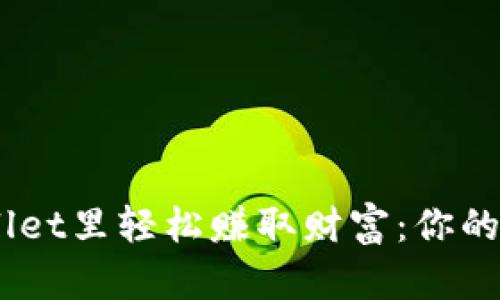 bianoti在tpWallet里轻松赚取财富：你的加密资产新机遇