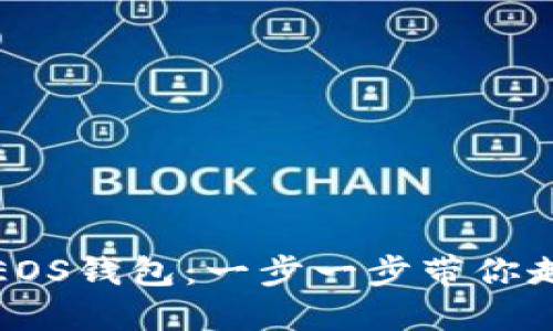 轻松创建你的EOS钱包：一步一步带你走入区块链世界