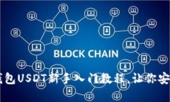 简单易懂的冷钱包USDT新手入门教程，让你安全存