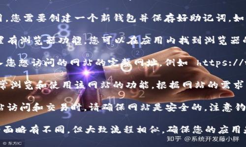 要在tpWallet中打开网站，可以按照以下步骤操作：

1. **下载并安装tpWallet**：您可以在应用商店或官方网站下载tpWallet并安装到您的设备上。

2. **创建或导入钱包**：如果您是首次使用，您需要创建一个新钱包并保存好助记词。如果您已有钱包，可以直接导入。

3. **打开浏览器功能**：tpWallet通常内置有浏览器功能。您可以在应用内找到浏览器的入口，通常在主界面的底部或侧边菜单中。

4. **输入网址**：在浏览器的地址栏中输入您想访问的网站的完整网址，例如 https://www.example.com。

5. **导航和使用**：打开网站后，您可以正常浏览和使用该网站的功能。根据网站的需求，您可能需要连接钱包进行操作。

6. **确保安全**：在使用tpWallet进行网站访问和交易时，请确保网站是安全的，注意钓鱼网站和恶意链接。

需要注意的是，不同版本的tpWallet可能界面略有不同，但大致流程相似。确保您的应用是最新版本，以获得更好的体验和安全性。