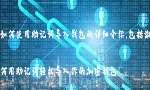 当然，下面是关于如何使用助记词导入钱包的详细介绍，包括激励性的和关键词。

优质
一步一步教你：如何用助记词轻松导入你的加密钱包
