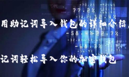 当然，下面是关于如何使用助记词导入钱包的详细介绍，包括激励性的和关键词。

优质
一步一步教你：如何用助记词轻松导入你的加密钱包