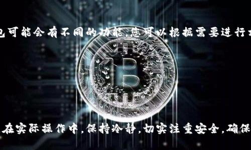 在使用tpWallet的过程中，用户可能会需要在不同的身份钱包之间切换，例如在个人钱包和企业钱包之间进行转换。以下是如何在tpWallet中切换身份钱包的步骤，帮助您更加高效地管理不同的数字资产。

步骤一：打开tpWallet应用
首先，确保您已经在您的移动设备上安装了tpWallet应用。打开应用后，您将会看到主界面，其中显示了您当前的身份钱包及其相关信息。

步骤二：访问钱包列表
在主界面上，寻找“钱包”或“身份钱包”选项。点击此选项，您将进入一个钱包列表，显示您所有已创建的身份钱包。此处会列出每个钱包的名称、余额及其相关资产。

步骤三：选择要切换的钱包
在钱包列表中，浏览您拥有的多个身份钱包。每个钱包都有其独特的标识和余额信息。找到您想要切换到的钱包名称，并点击该钱包。此时，应用会处理您的请求，并加载该钱包的相关信息。

步骤四：验证身份（如需要）
根据tpWallet的安全设置，如果您尝试切换到一个新创建的钱包或者有特殊的安全要求，系统可能会要求您进行身份验证。例如，您可能需要输入密码、指纹或者使用面部识别功能来确认您的身份。确保按照提示完成验证，以保证钱包的安全。

步骤五：确认切换成功
一旦成功切换，您将会看到新的身份钱包界面，显示出该钱包的余额和交易记录。确保检查所选钱包的资产情况，确认切换没有问题。

步骤六：进行相关操作
在确认切换成功后，您可以开始进行相关的交易操作，包括发送、接收、查看历史交易等。不同的钱包可能会有不同的功能，您可以根据需要进行相应的操作。

注意事项
1. 确保记住每个身份钱包的开放密钥和助记词，避免因丢失而造成资产损失。br
2. 定期更新您的应用程序，以确保获取最新的功能和安全更新。br
3. 在进行重大交易前，确认当前钱包的余额与交易信息，确保操作的准确性和安全性。

总之，切换身份钱包的过程非常简单明了，只需按照上述步骤操作，即可轻松管理不同的数字资产。在实际操作中，保持冷静，切实注重安全，确保您的数字资产安全无忧。如果遇到任何问题，可以查看tpWallet的帮助文档或联系客服获取支持。