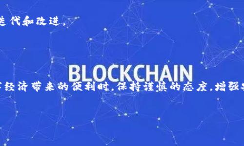 关于tpWallet是否有风险的问题，首先需要了解tpWallet的基本情况，以及在使用这类数字钱包时可能存在的风险因素。以下是针对这一问题的详细分析和探讨。

tpWallet概述

tpWallet是一款数字钱包，旨在为用户提供安全便捷的加密货币存储和交易服务。用户可以通过tpWallet管理各种类型的数字资产，进行转账、交易、甚至参与去中心化金融（DeFi）项目。这款钱包的设计理念是让每一位用户都能以简单的方式体验到区块链技术带来的便利。


tpWallet的安全性能

在使用任何数字钱包时，安全性是用户最为关注的因素之一。tpWallet通过多重加密技术保护用户的私钥和密码，确保用户的资产安全。同时，tpWallet还提供了备份和恢复功能，可以在设备丢失或损坏的情况下，帮助用户找回数字资产。


但是，用户的安全意识也至关重要。例如，如果用户在不安全的网络环境下使用钱包，或者将私钥及密码分享给他人，都会导致资产面临被盗的风险。因此，用户在使用tpWallet时，务必要保持警惕，定期更新密码，并尽量使用VPN等安全工具保障上网环境。


潜在的技术风险

任何软件系统，都存在技术漏洞的可能性。tpWallet作为一种数字钱包，当然也不例外。区块链技术在迅速发展的同时，安全问题也在不断地被暴露和解决。在过去的时间里，一些数字钱包曾遭受黑客攻击，导致用户的资产损失。


虽然tpWallet团队会持续进行安全性更新和漏洞修复，但用户仍需了解这类风险，避免将所有资产集中在一个钱包上，做到资产的合理分散。通过将资产分布在多种钱包之中，可以在一定程度上降低整体风险。


市场风险与投资风险

加密货币市场本身的波动性也是用户需要关注的重要因素。即便是使用tpWallet这样安全性较高的数字钱包，投资者也可能因市场行情的剧烈波动而面临资产贬值的风险。近年来，比特币和其他加密货币的价格经历了巨大的起伏，这对投资者的心理和财务都造成了相当程度的冲击。


因此，在进入这一市场前，用户应当对自己的风险承受能力有清晰的认识，制定合理的投资策略，同时关注市场动态，如加密货币的相关政策变化、技术发展趋势等，以便及时做出调整。


法律风险与合规性

随着加密货币和区块链技术的普及，各国政府开始关注并监管这一领域。tpWallet的合规性及其在不同国家的适应性可能会因政策变动而受到挑战。如果某个国家出台了限制或禁止使用加密货币的法律，该地区的用户可能会面临使用钱包时的法律风险。


用户在使用tpWallet前，应该了解自己所在国家的相关法规。确保使用方式的合法性，以免因不知情而触犯法律，导致不必要的损失。


用户体验与支持

在处理各种风险的同时，tpWallet的开发团队也注重用户体验。无论是钱包的界面设计，还是交易过程的流畅度，都力求为用户提供良好的使用感受。同时，tpWallet也提供了客服支持，用户在遇到问题时可以及时寻求帮助。


然而，用户在选择使用tpWallet时，除了关注钱包本身的功能和服务外，也应当在使用过程中积极反馈，从而促进产品的迭代和改进。


结论

综上所述，tpWallet在数字货币存储与交易方面具有其优越性，但用户依然需要意识到可能存在的各种风险。在享受数字经济带来的便利时，保持谨慎的态度，增强安全意识、进行合理的资产分散和及时的市场关注，这些都是保护自己财产安全的重要措施。


希望本文能帮助你更全面地了解tpWallet及其风险情况，助力你的数字资产管理之路。
