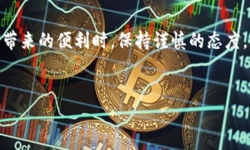 关于tpWallet是否有风险的问题，首先需要了解tpWallet的基本情况，以及在使用这类数字钱包时可能存在的风险因素。以下是针对这一问题的详细分析和探讨。

tpWallet概述

tpWallet是一款数字钱包，旨在为用户提供安全便捷的加密货币存储和交易服务。用户可以通过tpWallet管理各种类型的数字资产，进行转账、交易、甚至参与去中心化金融（DeFi）项目。这款钱包的设计理念是让每一位用户都能以简单的方式体验到区块链技术带来的便利。


tpWallet的安全性能

在使用任何数字钱包时，安全性是用户最为关注的因素之一。tpWallet通过多重加密技术保护用户的私钥和密码，确保用户的资产安全。同时，tpWallet还提供了备份和恢复功能，可以在设备丢失或损坏的情况下，帮助用户找回数字资产。


但是，用户的安全意识也至关重要。例如，如果用户在不安全的网络环境下使用钱包，或者将私钥及密码分享给他人，都会导致资产面临被盗的风险。因此，用户在使用tpWallet时，务必要保持警惕，定期更新密码，并尽量使用VPN等安全工具保障上网环境。


潜在的技术风险

任何软件系统，都存在技术漏洞的可能性。tpWallet作为一种数字钱包，当然也不例外。区块链技术在迅速发展的同时，安全问题也在不断地被暴露和解决。在过去的时间里，一些数字钱包曾遭受黑客攻击，导致用户的资产损失。


虽然tpWallet团队会持续进行安全性更新和漏洞修复，但用户仍需了解这类风险，避免将所有资产集中在一个钱包上，做到资产的合理分散。通过将资产分布在多种钱包之中，可以在一定程度上降低整体风险。


市场风险与投资风险

加密货币市场本身的波动性也是用户需要关注的重要因素。即便是使用tpWallet这样安全性较高的数字钱包，投资者也可能因市场行情的剧烈波动而面临资产贬值的风险。近年来，比特币和其他加密货币的价格经历了巨大的起伏，这对投资者的心理和财务都造成了相当程度的冲击。


因此，在进入这一市场前，用户应当对自己的风险承受能力有清晰的认识，制定合理的投资策略，同时关注市场动态，如加密货币的相关政策变化、技术发展趋势等，以便及时做出调整。


法律风险与合规性

随着加密货币和区块链技术的普及，各国政府开始关注并监管这一领域。tpWallet的合规性及其在不同国家的适应性可能会因政策变动而受到挑战。如果某个国家出台了限制或禁止使用加密货币的法律，该地区的用户可能会面临使用钱包时的法律风险。


用户在使用tpWallet前，应该了解自己所在国家的相关法规。确保使用方式的合法性，以免因不知情而触犯法律，导致不必要的损失。


用户体验与支持

在处理各种风险的同时，tpWallet的开发团队也注重用户体验。无论是钱包的界面设计，还是交易过程的流畅度，都力求为用户提供良好的使用感受。同时，tpWallet也提供了客服支持，用户在遇到问题时可以及时寻求帮助。


然而，用户在选择使用tpWallet时，除了关注钱包本身的功能和服务外，也应当在使用过程中积极反馈，从而促进产品的迭代和改进。


结论

综上所述，tpWallet在数字货币存储与交易方面具有其优越性，但用户依然需要意识到可能存在的各种风险。在享受数字经济带来的便利时，保持谨慎的态度，增强安全意识、进行合理的资产分散和及时的市场关注，这些都是保护自己财产安全的重要措施。


希望本文能帮助你更全面地了解tpWallet及其风险情况，助力你的数字资产管理之路。
