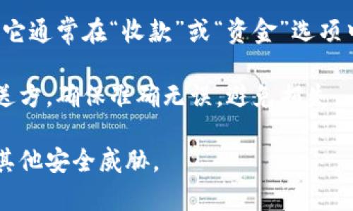 TRX波场钱包地址是用户在波场网络（Tron Network）上用来接收和发送TRX（波场币）或其他基于波场的代币的唯一标识符。每个TRX钱包地址都是以“T”开头的一串字母数字组合，通常包含34个字符。

你可以通过以下步骤找到或创建一个TRX钱包地址：

1. **选择一个钱包**：首先，你需要选择一个TRX数字钱包。常见的钱包有TRONLink、Trust Wallet、Ledger等。 

2. **注册或下载钱包**：根据你选择的钱包，进行相应的注册或下载。如果是移动端钱包，确保从官方渠道下载，以防止下载到恶意软件。

3. **创建钱包**：按照应用内指示创建新的钱包账户。通常在创建过程中会生成一个助记词，请务必妥善保管，切勿泄露。

4. **查看钱包地址**：创建成功后，你可以在钱包的主页上找到自己的TRX钱包地址。它通常在“收款”或“资金”选项中显示。

5. **使用地址**：当你想要接收TRX或其他波场代币时，请将你的钱包地址分享给发送方。确保准确无误，避免损失。

请注意，务必确保使用安全的网络和设备来管理你的加密资产，避免受到钓鱼攻击或其他安全威胁。