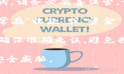 TRX波场钱包地址是用户在波场网络（Tron Network）上用来接收和发送TRX（波场币）或其他基于波场的代币的唯一标识符。每个TRX钱包地址都是以“T”开头的一串字母数字组合，通常包含34个字符。

你可以通过以下步骤找到或创建一个TRX钱包地址：

1. **选择一个钱包**：首先，你需要选择一个TRX数字钱包。常见的钱包有TRONLink、Trust Wallet、Ledger等。 

2. **注册或下载钱包**：根据你选择的钱包，进行相应的注册或下载。如果是移动端钱包，确保从官方渠道下载，以防止下载到恶意软件。

3. **创建钱包**：按照应用内指示创建新的钱包账户。通常在创建过程中会生成一个助记词，请务必妥善保管，切勿泄露。

4. **查看钱包地址**：创建成功后，你可以在钱包的主页上找到自己的TRX钱包地址。它通常在“收款”或“资金”选项中显示。

5. **使用地址**：当你想要接收TRX或其他波场代币时，请将你的钱包地址分享给发送方。确保准确无误，避免损失。

请注意，务必确保使用安全的网络和设备来管理你的加密资产，避免受到钓鱼攻击或其他安全威胁。