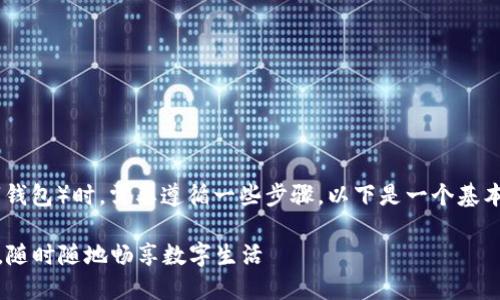 在将钱转入TP Wallet（或其他数字钱包）时，需要遵循一些步骤。以下是一个基本的指南，帮助您顺利完成这一过程。

### 轻松将资金转入TP Wallet，随时随地畅享数字生活