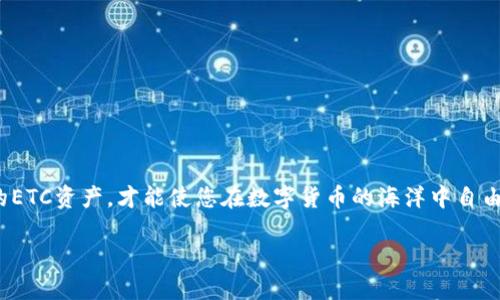 balti如何轻松建立您的ETC冷钱包，保护您的数字财富/balti
ETC冷钱包,虚拟货币,数字资产/guanjianci

引言：保护您的数字财富
在这个数字化飞速发展的时代，虚拟货币已经成为现代投资的热门选择。而以太坊经典（ETC）作为一种独特的数字货币，它的发展对许多人来说都意义非凡。然而，伴随而来的风险也是显而易见的，因此拥有一个安全、可靠的方法来存储您的ETC财富显得尤为重要。建立一个冷钱包，就是保护您的数字资产的最佳方法之一。

什么是冷钱包？
冷钱包，顾名思义，它是一种离线存储数字资产的方式。想象一下，一个被封闭在冰箱中的美食，只有在你想要享用的时候才拿出来。冷钱包与之类似，它能有效地保护您的虚拟货币免受黑客攻击和病毒侵害。由于冷钱包不连接互联网，对网络攻击的防范能力大大增强，这使得它成为存储ETC的理想之选。

第一步：选择冷钱包的类型
在建立ETC冷钱包之前，首先需要选择冷钱包的类型。冷钱包主要有两种：硬件钱包和纸钱包。
ul
    listrong硬件钱包：/strong这是一种专门用来存储虚拟货币的物理设备，通常像USB闪存盘一样，提供非常高的安全性。产品如Ledger Nano S或Trezor是市场上较为知名的选择。/li
    listrong纸钱包：/strong这种形式则是将您的公钥和私钥打印在纸张上。想象一下，您用一张看似普通的纸，记录下通往您财富的钥匙，虽然简单却非常有效。然而，纸钱包的易损性则需要您特别注意。/li
/ul

第二步：创建ETC的冷钱包
无论您选择硬件钱包还是纸钱包，创建过程均相对简单。

h4使用硬件钱包/h4
1. 首先，从官方网站购买硬件钱包，确保避免第三方网站，以防买到伪劣产品。
2. 打开设备，按照说明书进行设置。您需要初始化您的硬件钱包并设置一个强密码，这个密码就像是您的大门锁，保护您财富的安全。
3. 将生成的恢复助记词（通常是12个或24个单词）妥善保管，这相当于您失去设备时的“救命稻草”。切勿将其保存在网络上，考虑将其写在纸上并放在安全的地方。

h4创建纸钱包/h4
1. 在互联网上找到可信赖的纸钱包生成器（如Bitaddress.org），确保在使用时断开网络连接以增加安全性。
2. 根据提示生成一个新的ETC地址，并生成对应的私钥。
3. 将生成的公钥和私钥打印出来，这就是您的纸钱包。确保将其分开存放，避免被简易遗失或损坏。

第三步：将ETC转移至冷钱包
一旦您成功创建了自己的冷钱包，接下来就可以将您的ETC资产转移至冷钱包。
1. 登录您的交易所账户，找到提现或转账选项。
2. 输入您的冷钱包地址（公钥），并确认转账数量。请务必再次检查地址，确保准确无误。
3. 进行确认，等待网络验证。需要耐心稍等片刻，通常转账会在几分钟内完成。

第四步：定期检查与维护
冷钱包虽然安全，但也需要定期检查以确保其正常工作。您可以定期登录交易所，检查您的钱包地址，并保持对市场变化的敏感。
另外，千万不要忽视私钥的安全。一旦丢失，您的ETC资产便无后顾之忧。可以考虑使用银行保险箱等安全场所存放纸钱包。

总结：安全第一，财富自由
建立ETC冷钱包的过程其实并不困难，但它为您的数字资产带来的安全感却是无可替代的。在这个信息迅速更迭的时代，牢记保护好自己的ETC资产，才能使您在数字货币的海洋中自由航行。希望以上步骤能帮助您顺利建立冷钱包，安全存储财富！

最后，祝您在投资虛拟货币的旅途中收获满满，带着ETC冷钱包的保护，安然无忧地迎接未来的每一个机遇。