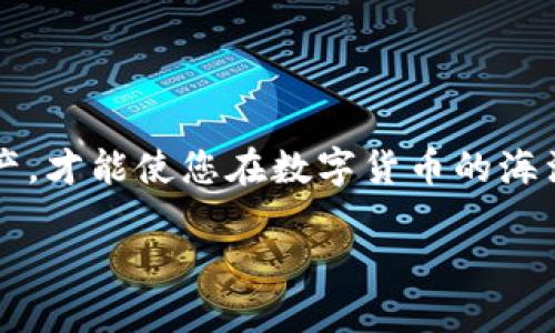 balti如何轻松建立您的ETC冷钱包，保护您的数字财富/balti
ETC冷钱包,虚拟货币,数字资产/guanjianci

引言：保护您的数字财富
在这个数字化飞速发展的时代，虚拟货币已经成为现代投资的热门选择。而以太坊经典（ETC）作为一种独特的数字货币，它的发展对许多人来说都意义非凡。然而，伴随而来的风险也是显而易见的，因此拥有一个安全、可靠的方法来存储您的ETC财富显得尤为重要。建立一个冷钱包，就是保护您的数字资产的最佳方法之一。

什么是冷钱包？
冷钱包，顾名思义，它是一种离线存储数字资产的方式。想象一下，一个被封闭在冰箱中的美食，只有在你想要享用的时候才拿出来。冷钱包与之类似，它能有效地保护您的虚拟货币免受黑客攻击和病毒侵害。由于冷钱包不连接互联网，对网络攻击的防范能力大大增强，这使得它成为存储ETC的理想之选。

第一步：选择冷钱包的类型
在建立ETC冷钱包之前，首先需要选择冷钱包的类型。冷钱包主要有两种：硬件钱包和纸钱包。
ul
    listrong硬件钱包：/strong这是一种专门用来存储虚拟货币的物理设备，通常像USB闪存盘一样，提供非常高的安全性。产品如Ledger Nano S或Trezor是市场上较为知名的选择。/li
    listrong纸钱包：/strong这种形式则是将您的公钥和私钥打印在纸张上。想象一下，您用一张看似普通的纸，记录下通往您财富的钥匙，虽然简单却非常有效。然而，纸钱包的易损性则需要您特别注意。/li
/ul

第二步：创建ETC的冷钱包
无论您选择硬件钱包还是纸钱包，创建过程均相对简单。

h4使用硬件钱包/h4
1. 首先，从官方网站购买硬件钱包，确保避免第三方网站，以防买到伪劣产品。
2. 打开设备，按照说明书进行设置。您需要初始化您的硬件钱包并设置一个强密码，这个密码就像是您的大门锁，保护您财富的安全。
3. 将生成的恢复助记词（通常是12个或24个单词）妥善保管，这相当于您失去设备时的“救命稻草”。切勿将其保存在网络上，考虑将其写在纸上并放在安全的地方。

h4创建纸钱包/h4
1. 在互联网上找到可信赖的纸钱包生成器（如Bitaddress.org），确保在使用时断开网络连接以增加安全性。
2. 根据提示生成一个新的ETC地址，并生成对应的私钥。
3. 将生成的公钥和私钥打印出来，这就是您的纸钱包。确保将其分开存放，避免被简易遗失或损坏。

第三步：将ETC转移至冷钱包
一旦您成功创建了自己的冷钱包，接下来就可以将您的ETC资产转移至冷钱包。
1. 登录您的交易所账户，找到提现或转账选项。
2. 输入您的冷钱包地址（公钥），并确认转账数量。请务必再次检查地址，确保准确无误。
3. 进行确认，等待网络验证。需要耐心稍等片刻，通常转账会在几分钟内完成。

第四步：定期检查与维护
冷钱包虽然安全，但也需要定期检查以确保其正常工作。您可以定期登录交易所，检查您的钱包地址，并保持对市场变化的敏感。
另外，千万不要忽视私钥的安全。一旦丢失，您的ETC资产便无后顾之忧。可以考虑使用银行保险箱等安全场所存放纸钱包。

总结：安全第一，财富自由
建立ETC冷钱包的过程其实并不困难，但它为您的数字资产带来的安全感却是无可替代的。在这个信息迅速更迭的时代，牢记保护好自己的ETC资产，才能使您在数字货币的海洋中自由航行。希望以上步骤能帮助您顺利建立冷钱包，安全存储财富！

最后，祝您在投资虛拟货币的旅途中收获满满，带着ETC冷钱包的保护，安然无忧地迎接未来的每一个机遇。