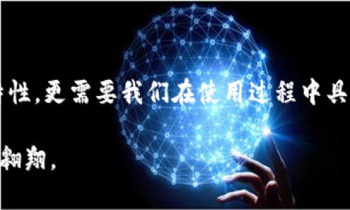 库神冷钱包防水吗？探索数字资产保护新方案

库神冷钱包, 防水, 数字资产/guanjianci

引言：数字资产的保卫战
在这个数字化急速发展的时代，越来越多的人开始意识到数字资产的重要性。无论是投资于比特币、以太坊，还是收藏各类NFT，这些无形的财富逐渐成为我们生活中的一部分。然而，伴随着数字货币的流行，资产的安全性问题也日益凸显，尤其是避免各种潜在风险的侵袭，成为了每一位投资者的首要任务。

库神冷钱包的崭露头角
在众多数字资产存储方案中，库神冷钱包以其便捷、安全的特性备受推崇。它如同一个金库，保护着您辛苦积累的数字财富。相较于热钱包，冷钱包将私钥和数字资产存储于离线环境中，极大地降低了黑客攻击的风险。随着人们对安全存储的重视，库神冷钱包的受欢迎程度与日俱增。

防水性：库神冷钱包的一个重要特征
在讨论库神冷钱包时，人们最关心的一点便是其防水性。对于像库神这样高级的冷钱包，防水特性不仅是一种设计细节，更是一种用户体验的延伸。在某些情况下，意外的水灾、饮料洒落等都可能对冷钱包造成不可逆转的损害。那么，库神冷钱包到底是否具备防水能力呢？

揭开库神冷钱包的防水面纱
据厂家描述，库神冷钱包的外壳通常采用高强度的塑料或金属材料，这些材料在不同程度上具备一定的防水性能。然而，官方并没有明确表示其产品是“完全防水”的，因此，在实际使用中，用户仍需谨慎对待水源，避免将钱包暴露于水中。特别是考虑到冷钱包通常与液晶屏、USB接口等电子元件接触，水分的入侵可能会对其内部构件造成潜在威胁。

如何有效保护库神冷钱包?
虽然库神冷钱包具有一定的防水性，但我们仍然提倡用户采用多重策略来保护自己的资产。
ul
    listrong使用防水袋：/strong在湿润环境中使用冷钱包时，可以将其放置在防水袋中，进一步提高防护力度。/li
    listrong良好的储存环境：/strong选择一个干燥、温度适中的地方储存钱包，避免潮湿和极端温度。/li
    listrong定期检查：/strong不时对冷钱包进行检查，确保表面无划痕、裂缝等缺陷。/li
/ul

总结：为数字资产保驾护航
无论是库神冷钱包的防水性，还是其他功能，它的设计都致力于为用户提供一个可靠的数字资产存储方案。保管好我们的数字财富，不仅仅依赖产品本身的特性，更需要我们在使用过程中具备防范意识。通过增强对环境的适应性、采取保护措施以及随时关注产品状况，我们才能在这场“数字资产的保卫战”中立于不败之地。

在深入了解库神冷钱包及其防水特性后，每位用户都可以制定出更完善的资产防护计划。只有这样，才能更安心地在这个迅猛发展却充满挑战的数字世界中翱翔。