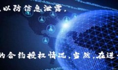 取消合约授权在tpWallet上是一个相对简单的过程，