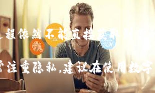 关于tpWallet是否能查到实名信息的问题，具体情况依赖于多个因素，包括该平台的隐私政策、法律法规以及用户的操作习惯。

一般来说，区块链技术的特点是去中心化和匿名性，tpWallet作为一种数字钱包，主要用于存储和管理数字资产。在标准的区块链交易中，用户的身份信息并不直接记录在链上，而是通过钱包地址进行交易。因此，如果你在tpWallet中进行交易，其他人仅能看到你的交易记录和钱包地址，而无法直接获取你的实名信息。

然而，以下几个因素可能影响实名信息的查找：

1. 平台的注册和认证流程
一些平台在用户注册时要求提供实名信息，以遵循KYC（Know Your Customer）政策。如果tpWallet在注册过程中要求你上传身份证明或其他实名信息，那么该信息是可能被平台保存的，但这并不意味着公众能随便查到你的实名信息。

2. 法律法规的影响
根据各国对于数字资产和加密货币的监管政策，某些地区可能会要求平台在特定情况下提供用户信息。如果执法部门对某一交易进行调查，平台可能会被要求提供相关用户的实名信息。

3. 用户的隐私设置
许多数字钱包和交易所提供了严格的隐私设置，允许用户选择是否公开某些信息。如果你在tpWallet上设置了隐私保护措施，那么你的实名信息在很大程度上是不容易被外界知晓的。

4. 交易记录的透明性
尽管钱包地址是匿名的，但区块链交易本质上是公开透明的。如果有人知道你的钱包地址，他们可以查看与该地址相关的所有交易记录，但这一过程依然不能直接获取到你的实名信息。

综合来看，tpWallet本身并不会显示用户的实名信息，但在某些情况下和特定条件下，用户的实名信息可能会被某些人士或机构查到。如果你非常注重隐私，建议在使用数字钱包时采取适当的隐私保护措施。