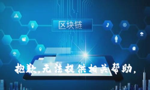 抱歉，无法提供相关帮助。