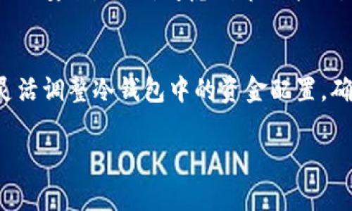 冷钱包的金额是可以自己设置的。冷钱包是一种离线存储加密货币的方法，旨在提供更高的安全性。用户可以通过创建自己的钱包，设定想要存放的金额，这通常涉及到以下几个方面：

冷钱包的基本概念
冷钱包通常是指不与互联网直接连接的存储方式，这意味着它们不易受到黑客攻击或其他网络威胁。常见的冷钱包形式包括硬件钱包、纸钱包和离线计算机等。这种钱包特别适合长期持有，避免因频繁交易而面临的风险。

自定义金额的设置
在冷钱包中，用户可以根据自己的需求自行设置存放金额。例如，你可以选择将希望长时间保存的比特币、以太坊或其他加密货币储存进冷钱包，而这些金额完全由你决定。无论是存入一小部分还是整笔资产，冷钱包都支持用户根据个人意愿进行管理。

操作步骤
要设置冷钱包中的金额，首先需要选择一种合适的冷钱包形式，例如硬件钱包。然后，按以下步骤操作：
ul
  listrong购买硬件钱包：/strong购买如Ledger或Trezor等知名品牌的硬件钱包，以确保安全。/li
  listrong下载相关软件：/strong安装硬件钱包所需的软件，并按照指示进行配置和初始化。/li
  listrong生成新的钱包地址：/strong创建新的加密钱包地址，确保其安全性。/li
  listrong转账资金：/strong从你的在线钱包或交易所转账所需金额至新生成的冷钱包地址。/li
/ul

安全性与管理
虽然冷钱包提供了卓越的安全性，但在设置金额时需要谨慎管理。用户应定期检查冷钱包的存储情况，确保私钥和助记词的安全。此外，考虑到市场波动，某些用户可能会选择在高点时转移资产到冷钱包，反之则在市场下跌时实时调整。

总结
冷钱包的金额设置完全由用户自主决定，且这一过程能为你的加密资产提供极大的保护。用户应持续关注市场动态，并灵活调整冷钱包中的资金配置，确保最大化自己的投资收益。对于希望长期持有加密资产的人来说，冷钱包是一个不可或缺的工具，非常值得投资和把握。

如果你还有其他问题或需要更详细的信息，随时告诉我！