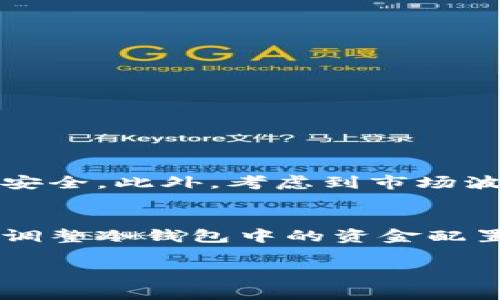 冷钱包的金额是可以自己设置的。冷钱包是一种离线存储加密货币的方法，旨在提供更高的安全性。用户可以通过创建自己的钱包，设定想要存放的金额，这通常涉及到以下几个方面：

冷钱包的基本概念
冷钱包通常是指不与互联网直接连接的存储方式，这意味着它们不易受到黑客攻击或其他网络威胁。常见的冷钱包形式包括硬件钱包、纸钱包和离线计算机等。这种钱包特别适合长期持有，避免因频繁交易而面临的风险。

自定义金额的设置
在冷钱包中，用户可以根据自己的需求自行设置存放金额。例如，你可以选择将希望长时间保存的比特币、以太坊或其他加密货币储存进冷钱包，而这些金额完全由你决定。无论是存入一小部分还是整笔资产，冷钱包都支持用户根据个人意愿进行管理。

操作步骤
要设置冷钱包中的金额，首先需要选择一种合适的冷钱包形式，例如硬件钱包。然后，按以下步骤操作：
ul
  listrong购买硬件钱包：/strong购买如Ledger或Trezor等知名品牌的硬件钱包，以确保安全。/li
  listrong下载相关软件：/strong安装硬件钱包所需的软件，并按照指示进行配置和初始化。/li
  listrong生成新的钱包地址：/strong创建新的加密钱包地址，确保其安全性。/li
  listrong转账资金：/strong从你的在线钱包或交易所转账所需金额至新生成的冷钱包地址。/li
/ul

安全性与管理
虽然冷钱包提供了卓越的安全性，但在设置金额时需要谨慎管理。用户应定期检查冷钱包的存储情况，确保私钥和助记词的安全。此外，考虑到市场波动，某些用户可能会选择在高点时转移资产到冷钱包，反之则在市场下跌时实时调整。

总结
冷钱包的金额设置完全由用户自主决定，且这一过程能为你的加密资产提供极大的保护。用户应持续关注市场动态，并灵活调整冷钱包中的资金配置，确保最大化自己的投资收益。对于希望长期持有加密资产的人来说，冷钱包是一个不可或缺的工具，非常值得投资和把握。

如果你还有其他问题或需要更详细的信息，随时告诉我！