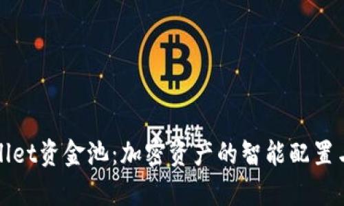 揭秘tpWallet资金池：加密资产的智能配置与风险管理