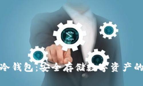 揭秘币圈冷钱包：安全存储数字资产的最佳选择