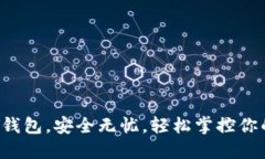 提币到钱包，安全无忧，轻松掌控你的资产！