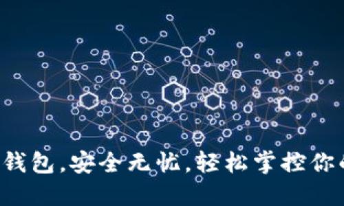 提币到钱包，安全无忧，轻松掌控你的资产！