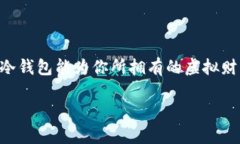 如何设置比太钱包的冷钱包，安全存储你的数字