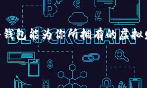 如何设置比太钱包的冷钱包，安全存储你的数字资产

在如今的数字时代，虚拟货币的投资成为了众多人的选择。然而，随着市场的火热，安全问题尤为重要。尤其是对于比太钱包（Bita Wallet）的用户而言，冷钱包的设置更是保护资产安全不可或缺的一环。接下来，我们将详细介绍如何设置比太钱包的冷钱包，让你的加密资产如同晨雾中的老桥一样安全稳固。

什么是冷钱包？它的重要性

在我们深入设置冷钱包之前，首先需要了解什么是冷钱包。冷钱包是指不与互联网连接的存储方式，类似于将你的数字资产存放在一个保险箱里，与外界隔绝。相比于热钱包（在线存储），冷钱包提供了更强的安全性，因为它很难受到黑客攻击和恶意软件的侵袭。

将比太钱包的数字资产存储在冷钱包中，就像将贵重物品封存于一个密封的箱子里，确保其不受外界伤害。因此，理解冷钱包的概念和优势，是每位数字货币投资者的必修课。

设置比太钱包冷钱包的步骤

接下来，我们将详细介绍如何设置比太钱包的冷钱包。整个过程并不复杂，只需按照以下步骤，即可为你的数字资产提供保护。

h4步骤一：选择适合的冷钱包设备/h4

在设置冷钱包之前，你需要先选择适合的冷钱包设备，目前市面上有多种选择，例如 Ledger、Trezor 等硬件钱包。这些设备各有特色，从形状设计到操作方式都略有不同，用户可以根据个人需求和习惯选择合适的硬件钱包。

h4步骤二：下载比太钱包应用/h4

你需要在你的电脑或手机上下载并安装比太钱包的官方应用。确保你是在官方网站上进行下载，以避免任何安全隐患。将比太钱包下载后，按提示完成安装，并注册一个新账户或登录你的旧账户。

h4步骤三：创建冷钱包/h4

在比太钱包应用中，你可以选择创建一个冷钱包。在应用内，找到“创建新钱包”或类似的选项，选择冷钱包的模式。这时，应用会引导你完成一些必要的步骤，包括生成私钥和保存恢复短语。

这里需要特别注意的是，私钥和恢复短语是你访问资金的唯一凭证，务必妥善保存，切勿与他人分享。如果你把私钥和恢复短语丢失了，那么你的资金将无法找回，就像钥匙掉入了深不见底的湖泊中，永远也无法寻回。

h4步骤四：转移数字资产到冷钱包/h4

完成冷钱包的创建后，你可以将你的数字资产安全地转移到冷钱包中。在比太钱包应用中，找到“转账”或“提取”功能，输入冷钱包地址，然后确认转账。

转账完成后，可以在冷钱包中查看你的资产。这时，你的数字资产就如同安静存放在宝藏箱中的珍珠，毫无风险。

如何管理冷钱包

成功设置冷钱包后，关键在于如何进行有效的管理。冷钱包的安全性虽高，但也需要定期检查和维护。

h4定期更新安全措施/h4

尽管冷钱包与互联网隔绝，但定期检查设备安全和更新固件仍然至关重要。数码资产管理与生活中的健康管理相似，定期体检可以发现潜在问题，从而避免日后的风险。

h4妥善保存私钥与恢复短语/h4

始终将私钥和恢复短语保存在一个安全的地方，建议使用防水、防火的文件袋藏起来，甚至可以选择分开存放，将其隐藏在不同的地点。这一做法，如同在保护自己重要的生命密码，稍有不慎，这些数字资产就会如阳光下的雪花，顷刻化为乌有。

h4教育自己保持警惕/h4

伴随数字货币的普及，许多新型的骗局也层出不穷。因此，学习并了解最新的网络安全知识，保持警惕，例如识别钓鱼邮件等，将有助于你保护自己的财产安全。

总结

设置比太钱包的冷钱包虽然需要一些步骤，但却是保护你的数字资产至关重要的一步。就像把宝贵的收藏品放进一个牢不可破的保险箱，冷钱包能为你所拥有的虚拟财富提供高水平的安全防护。无论你是新手还是老手，掌握冷钱包的设置和管理，无疑能让你在这座数字金矿中走得更加稳妥、安全。

所以，立即行动起来吧，确保你拥有一个稳固的虚拟财富保护网，让你的数字资产安然无恙地度过每一个夜晚。