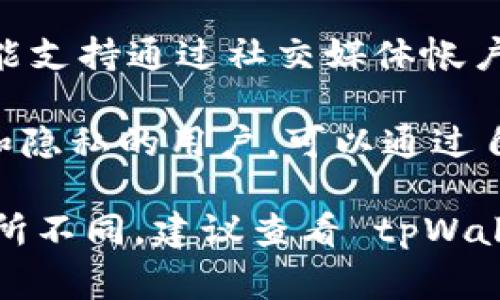 tpWallet 是一款广受欢迎的数字钱包应用，通常提供多种登录方式以方便用户使用。常见的登录方式包括：

1. **手机号登录**：用户通过注册时绑定的手机号码接收验证码，输入验证码后即可登录。

2. **邮箱登录**：用户可以使用注册时提供的电子邮件地址和密码进行登录。

3. **社交媒体登录**：一些版本的 tpWallet 可能支持通过社交媒体帐户（如 Facebook、Twitter 等）进行快速登录。

4. **钱包助记词或私钥登录**：对于重视安全性和隐私的用户，可以通过自己的钱包助记词或私钥进行登录。

具体的登录方式可能因版本更新和地域差异而有所不同。建议查看 tpWallet 的官方网站或应用内帮助文档获取详细信息。