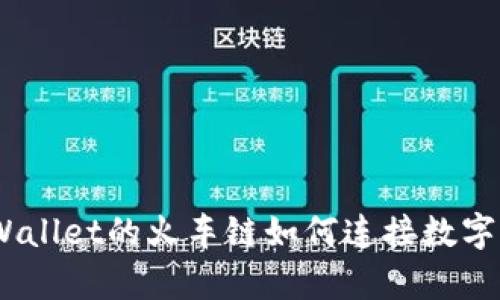 驶向未来：tpWallet的火车链如何连接数字资产的每一站