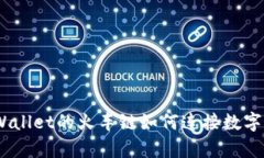 驶向未来：tpWallet的火车链如何连接数字资产的每