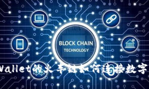 驶向未来：tpWallet的火车链如何连接数字资产的每一站