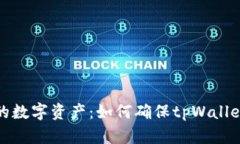 保护你的数字资产：如何确保tpWallet的安全