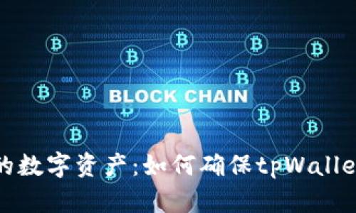 保护你的数字资产：如何确保tpWallet的安全
