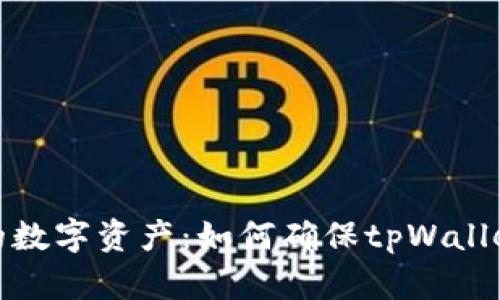 保护你的数字资产：如何确保tpWallet的安全
