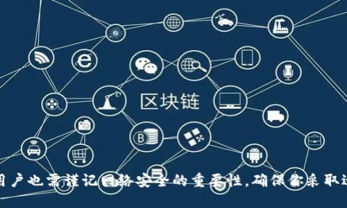 “小狐狸钱包”是一款数字钱包，主要用于存储和管理加密货币及其相关资产。关于“小狐狸钱包”是冷钱包还是热钱包，实际上它可以具有这样两种特性。

### 热钱包与冷钱包的区别

#### 热钱包
热钱包是指那些连接网络的钱包，允许用户进行频繁交易。在这种情况下，你可以通过手机或电脑迅速访问和管理你的数字资产，比如小狐狸钱包，属于热钱包。这意味着你可以方便地与去中心化应用程序（DApp）交互，迅速完成交易。

 优势
 热钱包通常提供更好的用户体验和便捷的操作。由此，用户能够随时随地访问他们的加密资产。同时，它们也常支持多种加密货币和代币，方便用户进行多样化的投资。
 
 劣势
 然而，因为热钱包总是联网，它们比冷钱包更容易遭受黑客攻击和网络安全问题。当然，为了保护热钱包中的资产，用户应该采取必要的安全措施，例如使用强密码、开启双因素认证等。

#### 冷钱包
冷钱包是与互联网完全隔离的钱包，通常作为存储较大金额加密资产的安全选项。冷钱包可以是硬件设备，也可以是纸质钱包。它们适合长期持有，不用于频繁交易。

 优势
 冷钱包的主要优势在于它们能提供出色的安全性，因为没有网络连接，黑客很难获取存储其中的资产。对于害怕丢失或被盗的人，冷钱包是理想的选择。
 
 劣势
 不过，冷钱包也有其缺点。例如，它们使用不便，不适合需要频繁交易的用户；如果你丢失了冷钱包或忘记了访问密码，资产可能会永久无法恢复。

### 小狐狸钱包的特性

小狐狸钱包以其用户友好的界面和广泛的功能而受到热捧。尽管它是一个热钱包，但它的安全性和简便性使其成为许多加密货币用户的首选。

 用户体验
 小狐狸钱包的设计专注于用户体验，使用者可以轻松上手。用户只需下载应用，创建账户，几分钟内便可以开始使用。在主屏幕上，用户可以实时查看他们的资产总值、价格变化等信息。

 安全性
 虽然作为热钱包，小狐狸也采取了一系列安全防护措施。例如，用户在首次使用时需要设置强密码，并且封装了一系列安全工具，包括双因素认证、密钥加密等，使得用户的资产得到了保护。

 多功能性
 小狐狸钱包支持多种主流加密货币，用户可以方便地进行资产的存储、转账和交易，还可以直接连接各种去中心化金融（DeFi）和非同质化代币（NFT）市场，非常适合投资者使用。

### 如何安全使用小狐狸钱包？

为了确保在小狐狸钱包中存储的资产安全，用户可以采取以下措施：

1. **设置复杂密码**：避免使用简单明了的密码，最好是数字、字母和符号的组合。
2. **保持软件更新**：确保你使用的是最新版本的钱包，以获取最新的安全补丁和功能。
3. **开启双因素认证**：双因素认证增加了额外的安全层，即使密码泄露，黑客也无法轻易访问账户。
4. **定期备份私钥**：将私钥安全地备份在多个安全位置，避免因设备损坏导致资产丢失。
5. **警惕钓鱼网站**：不要随意点击不明链接，确保访问的是官方网站和可信的平台。

### 结论

总结来说，小狐狸钱包是一个现代化的数字钱包，适用于加密货币的热管理。虽然它在便利性和功能方面表现出色，但用户也需谨记网络安全的重要性。确保你采取适当的安全措施，以保护你的资产不受威胁。无论你是短期交易还是长期投资，小狐狸钱包都能够为你提供极大的便利。