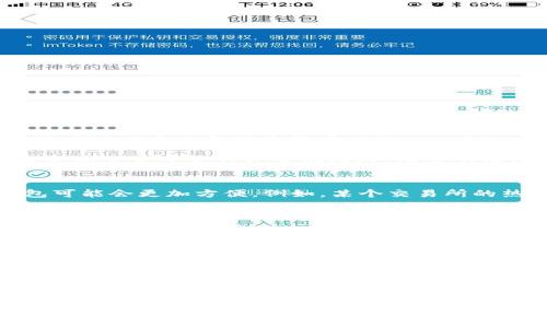 TRX（即波场币）可以存放在热钱包和冷钱包中，具体选择取决于用户的需求和安全考量。

热钱包与冷钱包的定义
热钱包是指连接到互联网的钱包，方便用户进行快速的交易和访问。这类钱包通常应用于日常交易，因为其便捷的特点允许用户随时随地发送和接收货币。例如，一些知名的交易所钱包和移动应用钱包就属于热钱包。缺点是，由于始终在线，热钱包较容易受到黑客攻击或其他网络安全问题的影响。

冷钱包则是指不直接连接互联网的钱包。它们可以是硬件钱包（如Ledger或Trezor），也可以是纸钱包（打印出私钥的纸张）。冷钱包的主要优点在于其安全性，因其与网络隔离，降低了被黑客攻击的风险，非常适合长期存储大额资产。

TRX的存储选择
对于持有TRX的用户来说，选择热钱包还是冷钱包主要取决于其交易频率和安全需求。如果你是一个日常频繁交易的用户，热钱包可能会更加方便。例如，某个交易所的热钱包能够让你迅速买入或卖出TRX。这种实时性在短期内交易中的价值可不容小觑。

然而，如果你是一个长期持有者，计划将TRX存放一段时间以待升值，那么冷钱包可能是更适合的选择。冷钱包不仅可以为你的TRX提供更高的安全性，还能有效防止因交换平台被黑客攻击而导致的资金损失。

如何选择适合的存储方式
选择适合的存储方式时，首先要评估自己的投资策略。如果你是短线交易者，热钱包无疑为你带来了更高的便利性和流动性。而作为长线投资者，你可能会愿意牺牲一些流动性，以换取更高的安全性。根据使用场景选择合适的钱包，每种钱包各有优劣，合理组合则能达到最佳效果。

安全性与风险管理
无论选择热钱包还是冷钱包，安全性和风险管理始终是投资过程中需要特别注意的因素。使用热钱包时，务必开启双重认证功能，确保账户安全；而对于冷钱包，妥善保管私钥避免丢失也是至关重要的。如果私钥丢失，你将无法访问存储在钱包中的任何资产。

总结
TRX可以存放在热钱包和冷钱包中，具体选择取决于用户的需求和交易习惯。热钱包为日常交易提供了便利性，而冷钱包则提供了更高的安全性。用户需结合自身的风险承受能力和投资目的，合理选择存储方式。