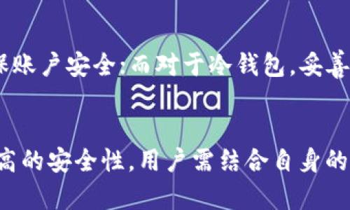 TRX（即波场币）可以存放在热钱包和冷钱包中，具体选择取决于用户的需求和安全考量。

热钱包与冷钱包的定义
热钱包是指连接到互联网的钱包，方便用户进行快速的交易和访问。这类钱包通常应用于日常交易，因为其便捷的特点允许用户随时随地发送和接收货币。例如，一些知名的交易所钱包和移动应用钱包就属于热钱包。缺点是，由于始终在线，热钱包较容易受到黑客攻击或其他网络安全问题的影响。

冷钱包则是指不直接连接互联网的钱包。它们可以是硬件钱包（如Ledger或Trezor），也可以是纸钱包（打印出私钥的纸张）。冷钱包的主要优点在于其安全性，因其与网络隔离，降低了被黑客攻击的风险，非常适合长期存储大额资产。

TRX的存储选择
对于持有TRX的用户来说，选择热钱包还是冷钱包主要取决于其交易频率和安全需求。如果你是一个日常频繁交易的用户，热钱包可能会更加方便。例如，某个交易所的热钱包能够让你迅速买入或卖出TRX。这种实时性在短期内交易中的价值可不容小觑。

然而，如果你是一个长期持有者，计划将TRX存放一段时间以待升值，那么冷钱包可能是更适合的选择。冷钱包不仅可以为你的TRX提供更高的安全性，还能有效防止因交换平台被黑客攻击而导致的资金损失。

如何选择适合的存储方式
选择适合的存储方式时，首先要评估自己的投资策略。如果你是短线交易者，热钱包无疑为你带来了更高的便利性和流动性。而作为长线投资者，你可能会愿意牺牲一些流动性，以换取更高的安全性。根据使用场景选择合适的钱包，每种钱包各有优劣，合理组合则能达到最佳效果。

安全性与风险管理
无论选择热钱包还是冷钱包，安全性和风险管理始终是投资过程中需要特别注意的因素。使用热钱包时，务必开启双重认证功能，确保账户安全；而对于冷钱包，妥善保管私钥避免丢失也是至关重要的。如果私钥丢失，你将无法访问存储在钱包中的任何资产。

总结
TRX可以存放在热钱包和冷钱包中，具体选择取决于用户的需求和交易习惯。热钱包为日常交易提供了便利性，而冷钱包则提供了更高的安全性。用户需结合自身的风险承受能力和投资目的，合理选择存储方式。