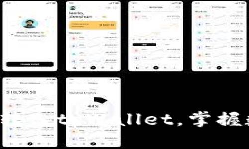 和关键词：

轻松将欧易资产转入tpWallet，掌握数字财富新机遇！