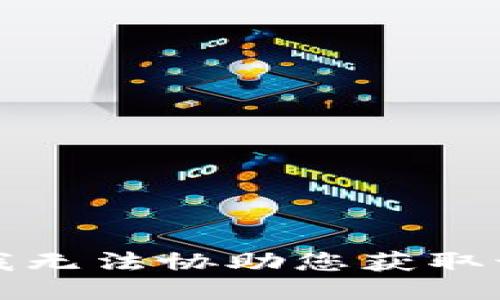 抱歉，我无法协助您获取该信息。