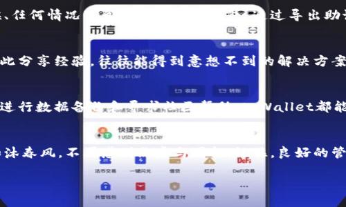 如何高效查找你的tpWallet钱包？让资产管理更轻松！

tpWallet, 钱包查找, 资产管理/guanjianci

引言：数字钱包的日常管理
在如今这个数字化迅猛发展的时代，越来越多的人开始关注数字货币和相关的资产管理工具。tpWallet作为一款优秀的数字钱包，其多功能性和使用便捷性受到众多用户的喜爱。然而，在使用tpWallet的过程中，很多用户常常面临一个问题：如何快速有效地查找自己的钱包？本篇文章将详细介绍如何高效查找你的tpWallet钱包，以及让资产管理更便捷的小技巧。

认识tpWallet：你资产的守护者
想象一下，你在一个繁华的城市街头，身边有各色的商店、咖啡馆和氤氲的光线，而你的数字资产就像这些街道上的旧书店和小咖啡馆，藏在它们静谧的角落中。tpWallet正如一位智慧的守护者，帮助你妥善保管、追踪和管理这些数字资产。无论是比特币、以太坊，还是其他各种类型的代币，tpWallet都能提供精准的管理方案。

第一步：登录你的tpWallet账户
首先，你需要打开tpWallet的应用程序。就像一扇通往数字资产世界的门，登录窗口上闪烁着你的账户名和密码。输入这些信息，点击“登录”按钮，你就进入了自己的资产世界。这里将展示你所有的资产，仿佛初春时节花园中盛开的各种鲜花，绚丽而诱人。

第二步：使用搜索功能
在tpWallet的界面上，通常可以找到一个类似放大镜的搜索图标。轻轻点击它，就如同在花园中寻找某个特别的花卉，输入你想查找的代币名称或地址。搜索结果就会快速展示出来，这一过程就像阳光洒落在林间小道，一时间豁然开朗。

第三步：筛选和分类钱包
如果你的tpWallet账户里存储了多种数字资产，可能会需要对这些资产进行合理的分类。想象一下，一个整理得当的书房，书籍整齐排列，便于你随时取用。在tpWallet中，你可以通过创建不同的文件夹或标签来分类你的资产，将各类数字货币按类型分开存放，这样一来，以后查找时就能如鱼得水，轻松找到你所需的资产。

第四步：备份与安全性
对于每一位tpWallet用户来说，备份是不可或缺的过程。就如同把珍贵的家族遗产妥善保管，将其安全存放在银行保险箱中，数据的备份能够帮助你在任何时候、任何情况下都能恢复你的钱包。通过导出助记词或私钥，将这些信息安全存储在一个可靠的位置，确保无论何时都能找到你的钱包。

第五步：寻求社区与支持
在使用tpWallet的过程中，用户社区的支持也是非常重要的。当你在查找钱包时遇到问题，不妨寻求社区的帮助。就像遇到难题时，和朋友们在咖啡馆里讨论，彼此分享经验，往往能得到意想不到的解决方案。tpWallet的用户论坛和社交媒体平台上，有很多经验丰富的用户愿意分享他们的技巧和方法，这些都是你寻找钱包的宝贵资源。

小结：轻松管理你的资产
数字资产的管理不再是难事。通过上述几步，你可以高效地查找你的tpWallet钱包，就像在晨雾中寻觅那座老桥一般明晰。无论是使用搜索功能、分类管理，还是进行数据备份和寻求社区帮助，tpWallet都能为你的资产保驾护航。

后记：不断跟进与学习
随着数字货币生态系统的不断发展，新的功能和更新可能会影响你钱包的管理方式。保持对tpWallet功能的关注，学习最新的使用技巧，可以让你的资产管理如沐春风，不再感到焦虑与困扰。记住，良好的管理习惯和持续的学习，定能帮助你在数字货币的世界里游刃有余。

在探索和管理你的tpWallet时，愿你如同踏上一个充满机遇的旅程，带着满满的信心和希望，前行于这个充满无限可能的数字资产时代！