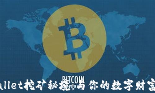 
解锁tpWallet挖矿秘境：与你的数字财富一同起航