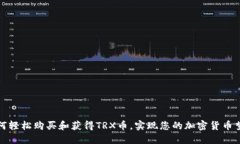 如何轻松购买和获得TRX币，实现您的加密货币梦