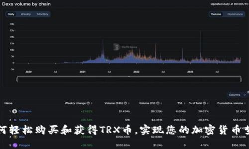 如何轻松购买和获得TRX币，实现您的加密货币梦想