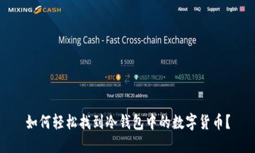 如何轻松找到冷钱包中的数字货币？